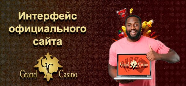 Интерфейс Grand casino